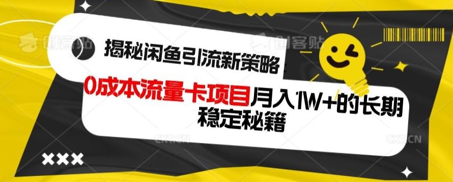 揭秘闲鱼引流新策略:0成本流量卡项目,月入1W+的长期稳定秘籍-千优网创