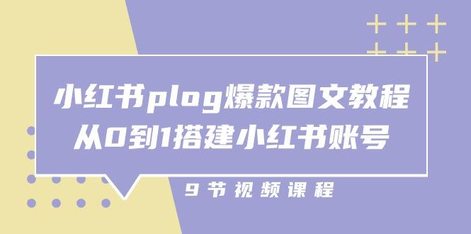 小红书 plog-爆款图文教程，从0到1搭建小红书账号(9节课-千优网创
