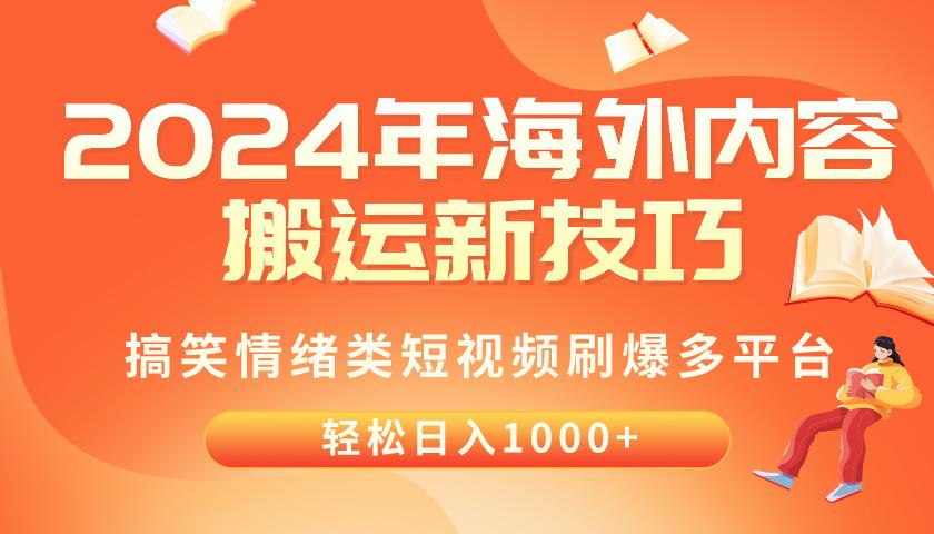 2024年海外内容搬运技巧，搞笑情绪类短视频刷爆多平台，轻松日入千元-千优网创