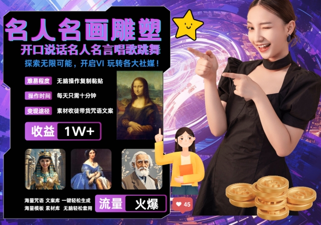 世界名画名人名言超强反转唱歌跳舞说话 吸睛火爆流量爆炸 每天三分钟 轻松月入破W-千优网创