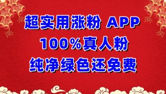 超实用涨粉，APP100%真人粉纯净绿色还免费，不再为涨粉犯愁【揭秘】-千优网创