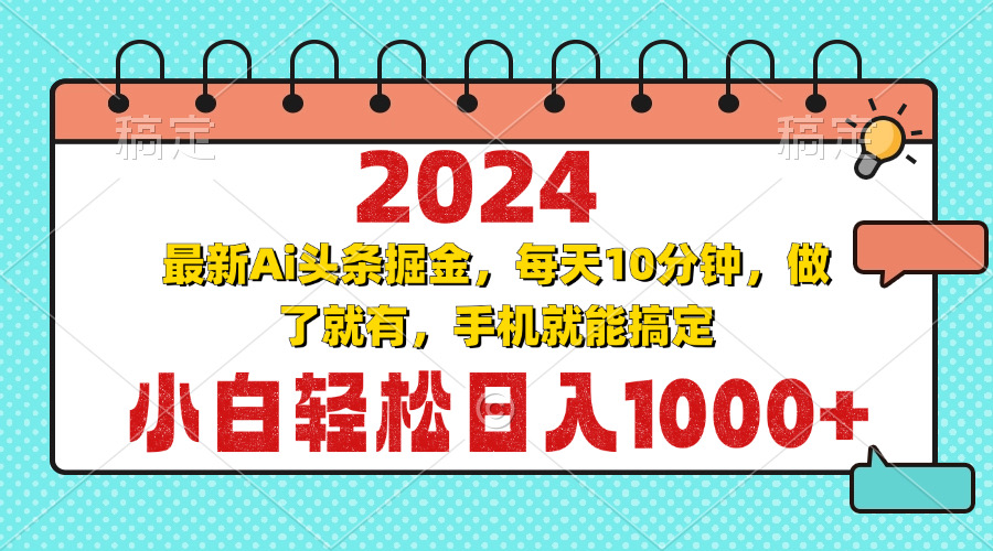 2024最新Ai头条掘金 每天10分钟，小白轻松日入1000+-千优网创