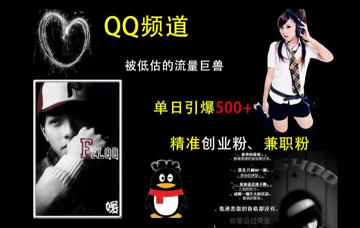 QQ频道：被低估的流量巨兽，单日引爆500+精准创业粉、兼职粉的引流秘籍-千优网创