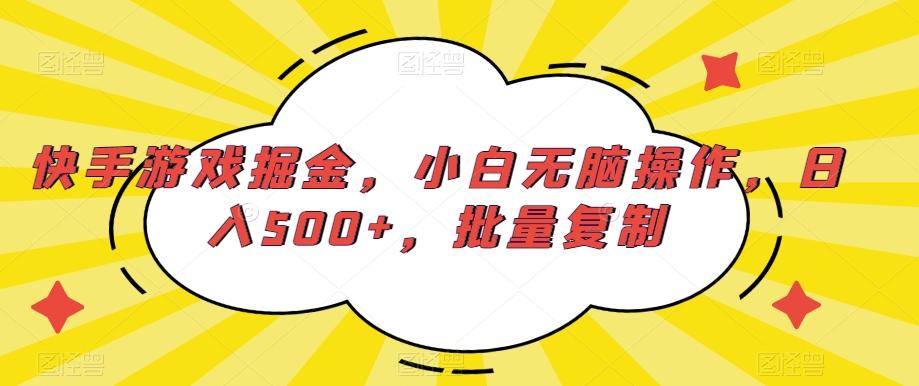 快手游戏掘金，小白无脑操作，日入500+，批量复制-千优网创