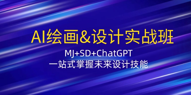 AI绘画&设计实战班：MJ+SD+ChatGPT，一站式掌握未来设计技能-千优网创