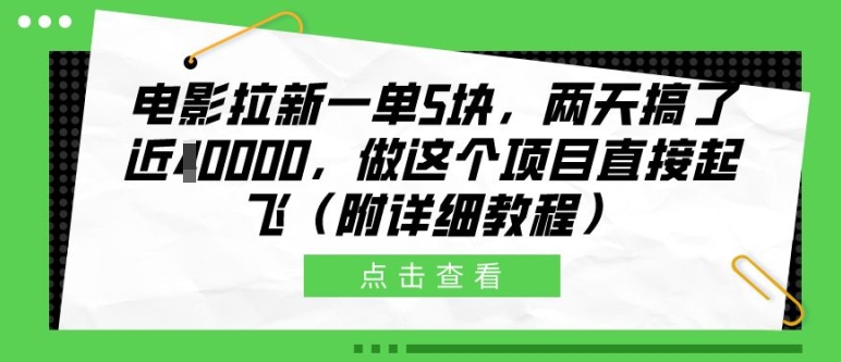 电影拉新一单5块，两天搞了近1个W，做这个项目直接起飞(附详细教程)【揭秘】-千优网创