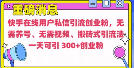 快手最新引流创业粉方法，无需养号、无需视频、搬砖式引流法【揭秘】-千优网创