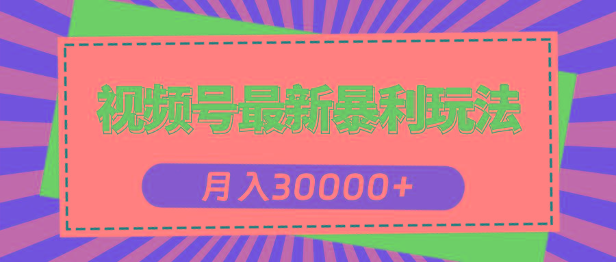 视频号最新暴利玩法,轻松月入30000+-千优网创