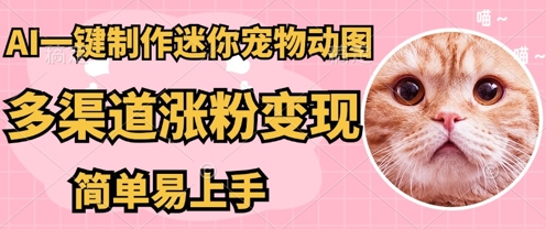 AI搬砖一件制作超迷你宠物图，5分钟一个成品，多渠道引流涨粉变现，简单易上手，保姆级教程-千优网创
