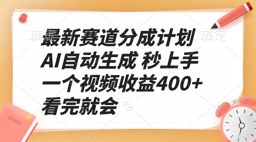 最新赛道分成计划 AI自动生成 秒上手 一个视频收益400+ 看完就会-千优网创