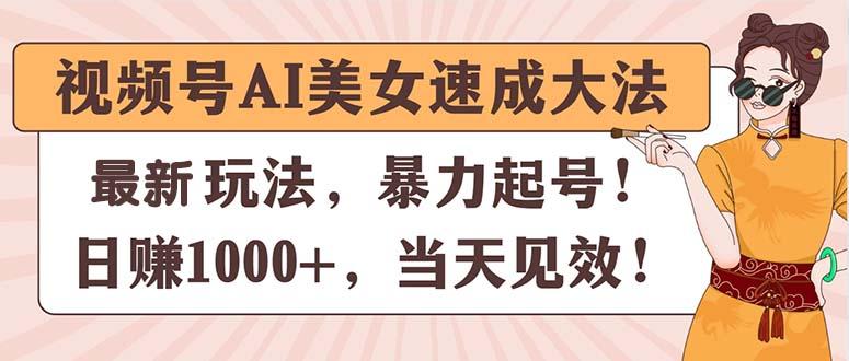 视频号AI美女速成大法,暴力起号,日赚1000+,当天见效-千优网创