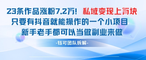 抖音私域项目23条作品涨粉7.2W，私域变现1W-千优网创