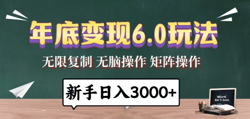 年底变现6.0玩法，一天几分钟，日入3000+，小白无脑操作-千优网创