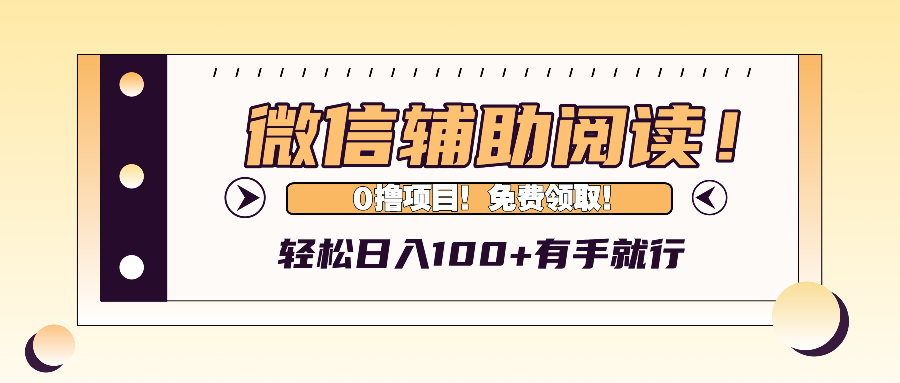 微信辅助阅读，日入100+，0撸免费领取。-千优网创