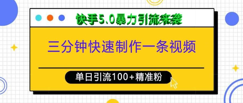 三分钟快速制作一条视频，单日引流100+精准创业粉，快手5.0暴力引流玩法来袭-千优网创