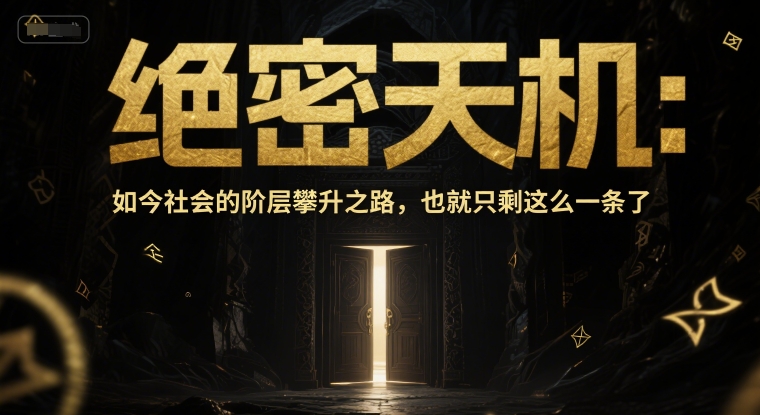 付费文章：绝密天机：如今社会的阶层攀升之路，也就只剩这么一条了-千优网创