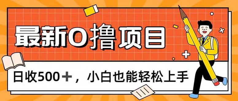 0撸项目,每日正常玩手机,日收500+,小白也能轻松上手-千优网创