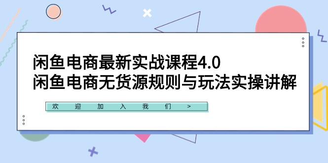 闲鱼电商最新实战课程4.0：闲鱼电商无货源规则与玩法实操讲解！-千优网创