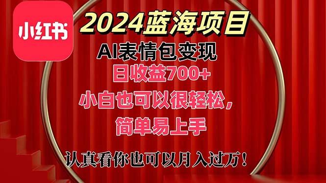 上架1小时收益直接700+，2024最新蓝海AI表情包变现项目，小白也可直接...-千优网创