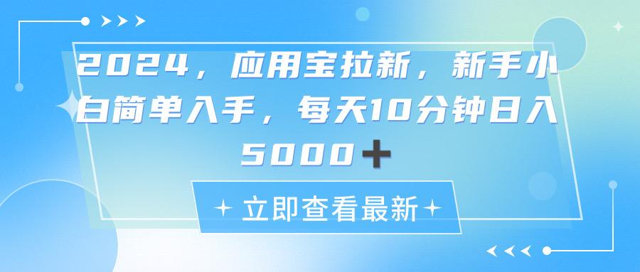 2024应用宝拉新，真正的蓝海项目，每天动动手指，日入5000+-千优网创
