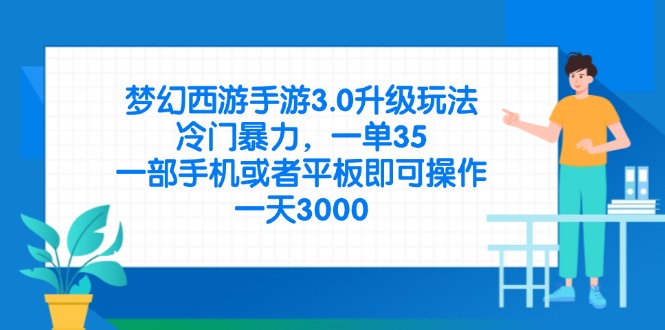 （14238期）梦幻西游手游3.0升级玩法，冷门暴力，一单35，一部手机或者平板即可操...-千优网创