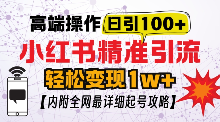 小红书顶级引流玩法，一天100粉不被封，实操技术【揭秘】-千优网创