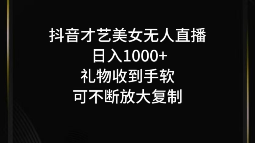 抖音无人直播日入1000+，项目最新玩法-千优网创