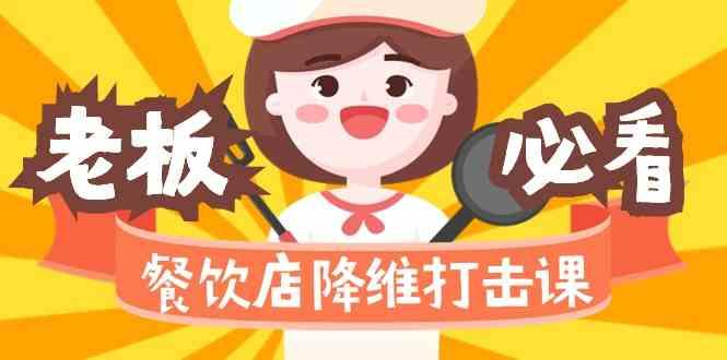 餐饮店降维打击课：味觉、爆品、品牌、营销、赚钱(17节高清课)-千优网创