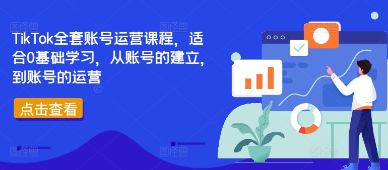 TikTok全套账号运营课程，适合0基础学习，从账号的建立，到账号的运营-千优网创