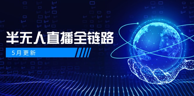 5月更新-半无人直播全链路：AI数字人+千川截流实战，女装选品与防违规...-千优网创