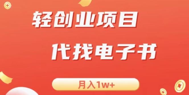 冷门暴力掘金项目，代找电子书，月入1W+-千优网创