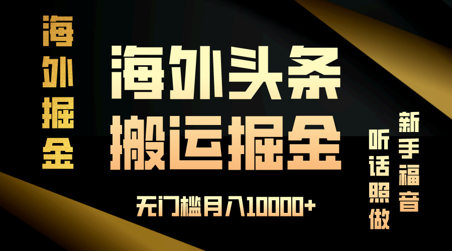 海外头条搬运发帖，新手福音，听话照做，无门槛月入10000+-千优网创