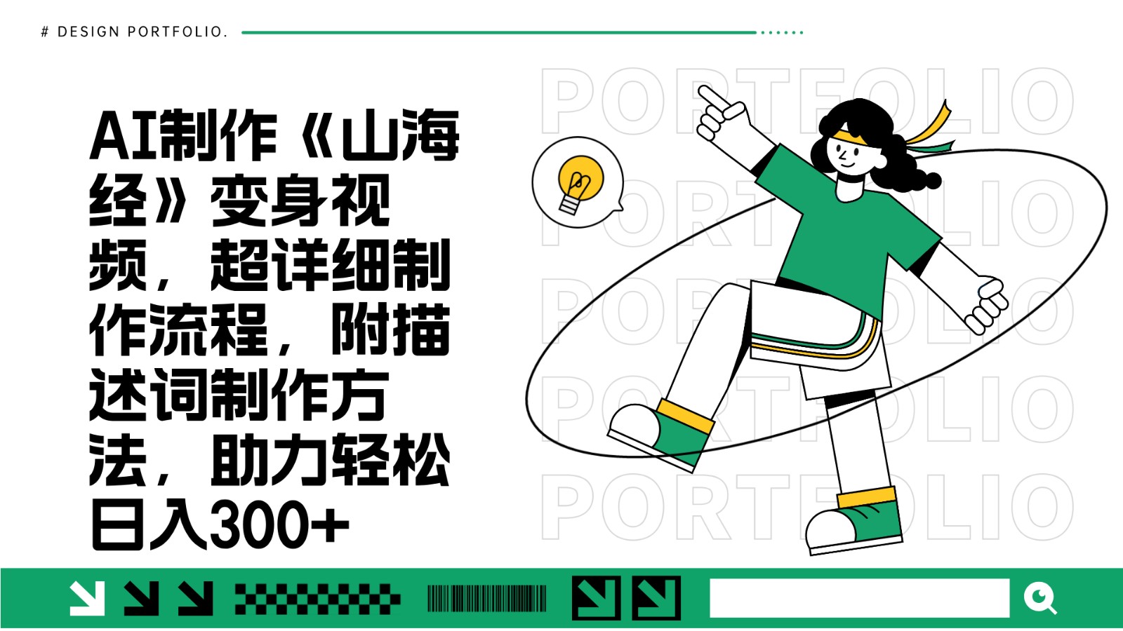 AI制作《山海经》变身视频,超详细制作流程,附描述词制作方法,助力轻松日入300+-千优网创