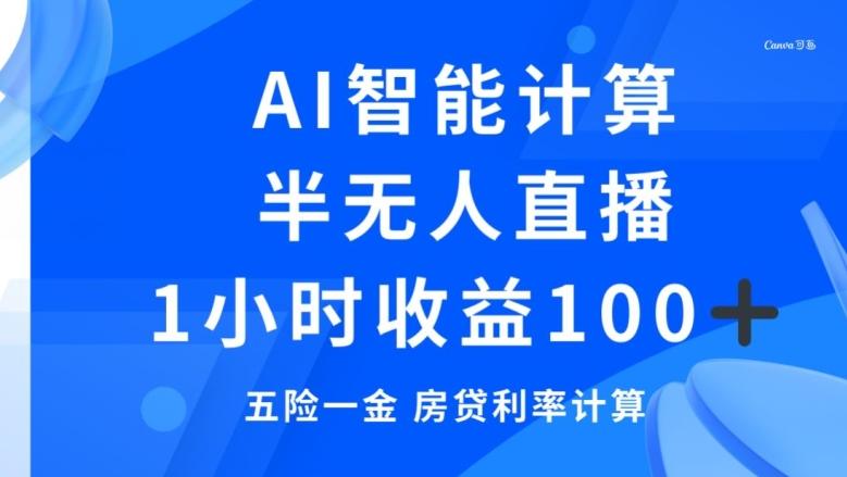 半无人直播,智能AI计算五险一金和房贷,1小时收益100+-千优网创