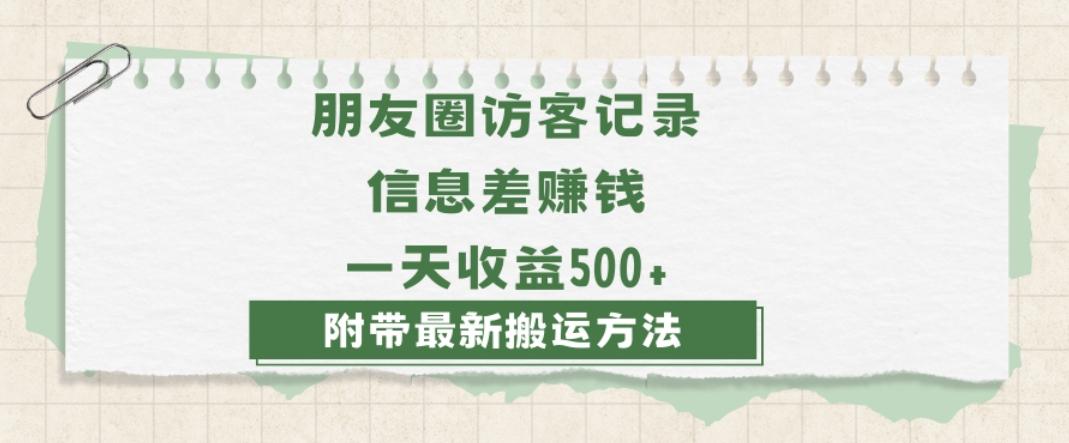 日赚1000的信息差项目之朋友圈访客记录，0-1搭建流程，小白可做【揭秘】-千优网创