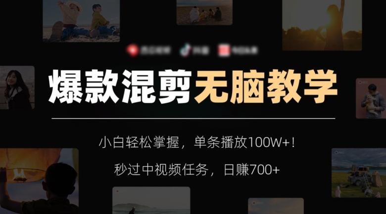 爆款混剪无脑教学，小白轻松掌握，单条播放100W+！秒过中视频任务，日赚700+【揭秘】-千优网创