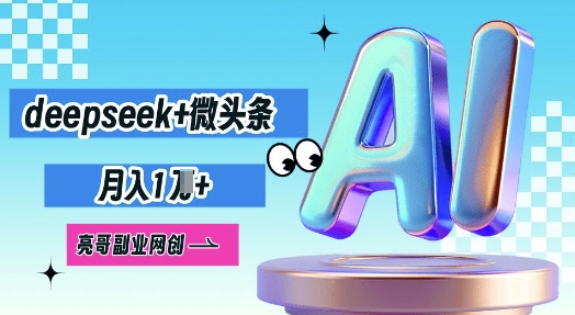 deepseek+微头条，原创图文变现，月入1W-千优网创