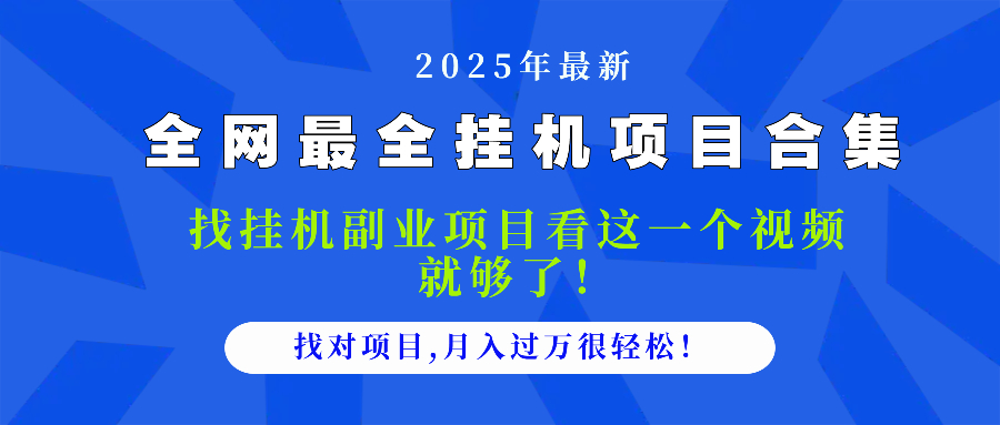 2025最全挂机项目合集 找项目看这一个视频就够了，做对项目月入过万很...-千优网创