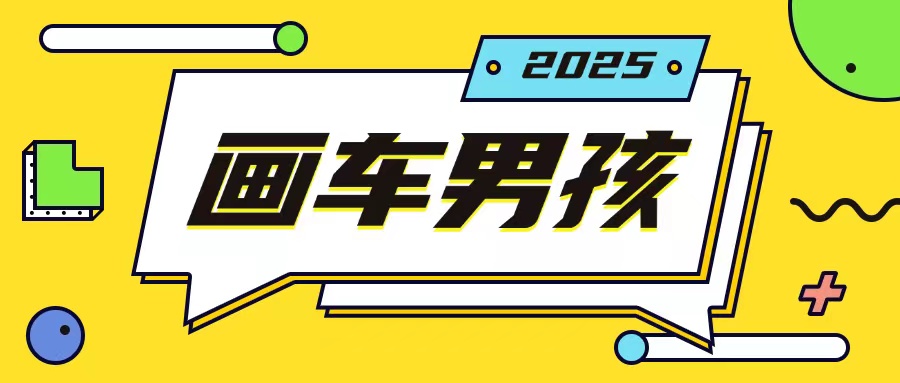最新画车男孩玩法号称一年挣20个w，操作简单一部手机轻松操作-千优网创