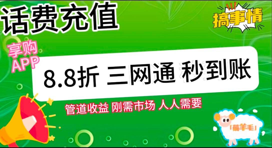 王炸项目刚出,88折话费快充,人人需要,市场庞大,推广轻松,补贴丰厚,话费分润...-千优网创