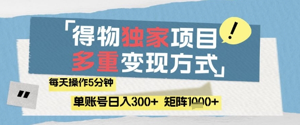 得物流量主，通过流量挣取收益，简单操作5分钟，日入3张，矩阵轻松日入1k+【揭秘】-千优网创