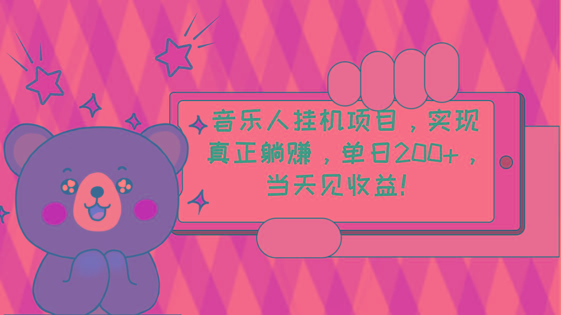 2024网易云云梯计划 单机日200+ 无脑月入4000+-千优网创