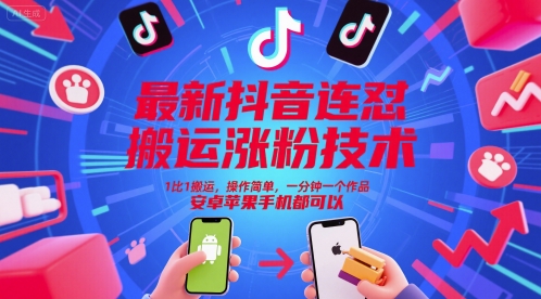 最新抖音连怼搬运涨粉技术,1比1搬运,操作简单,一分钟一个作品,安卓苹果手机都可以-千优网创
