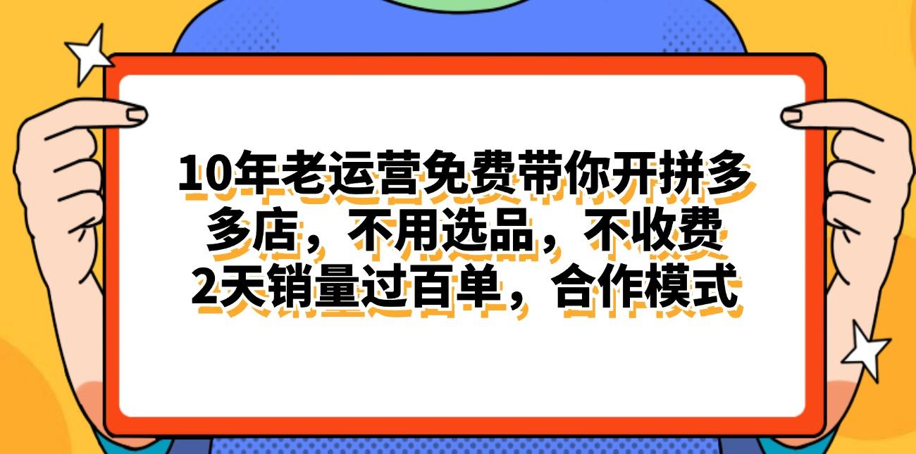 拼多多最新合作开店日入4000+两天销量过百单，无学费、老运营代操作、...-千优网创