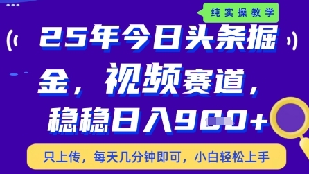 今日头条视频赛道最新玩法，每天十分钟，保底日入9张+【揭秘】-千优网创