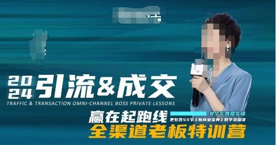 2024引流&成交全渠道老板特训营，55节新商业宝典教学录播课-千优网创