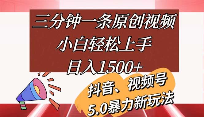 三分钟一条原创视频，小白轻松上手，日入1500+-千优网创