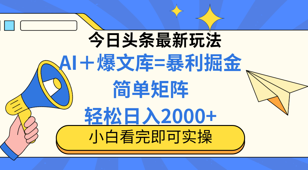 今日头条2025最新玩法,思路简单,复制粘贴,轻松实现矩阵日入2000+-千优网创