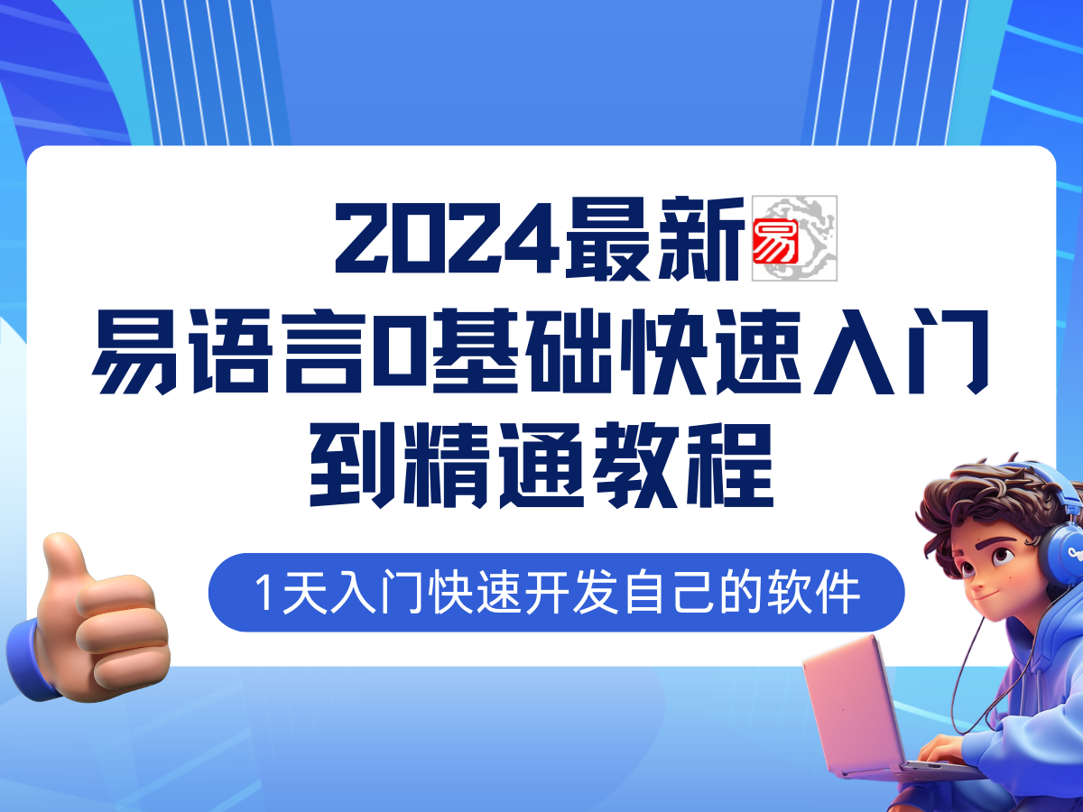 易语言2024最新0基础入门+全流程实战教程,学点网赚必备技术-千优网创