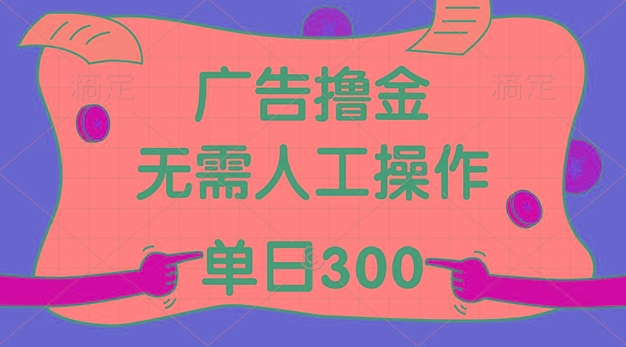 最新教程！广告撸金，无需人工操作，单日收入300+-千优网创